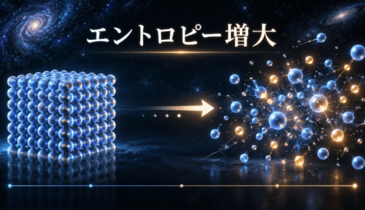 エントロピー増大の法則をわかりやすく解説！冷蔵庫や生物は例外？
