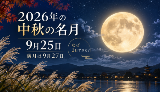 2026年の中秋の名月は9月25日！満月は27日？2日ずれる理由や十三夜も解説