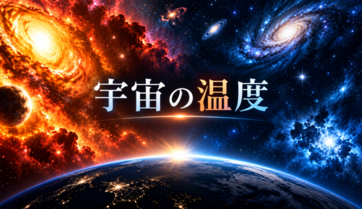 宇宙の温度は何度？約−270℃なのに日なたが熱い理由を解説